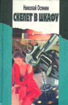 Книга Николай Осянин Скелет в шкафу, 11-411, Баград.рф